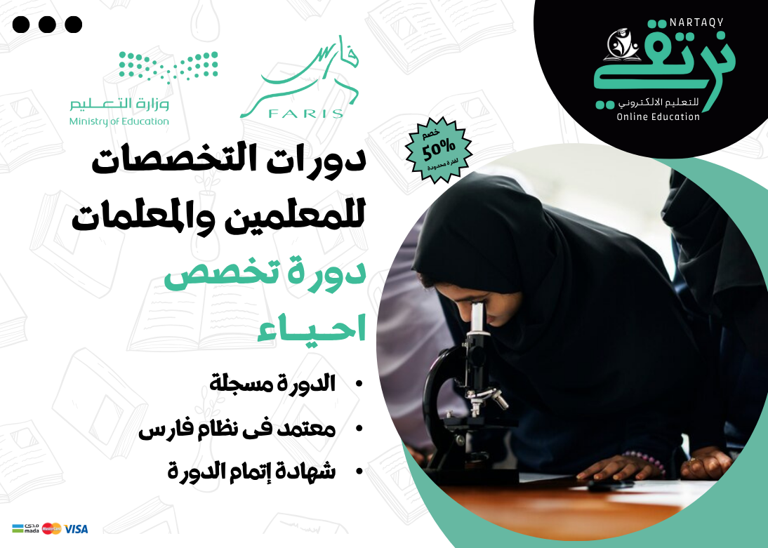 دورة تخصص الأحياء (للمعلمين والمعلمات)